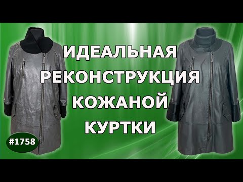 Видео: Испытание графитом: сложная реконструкция кожаной куртки. Новая жизнь куртки.  Якутия.