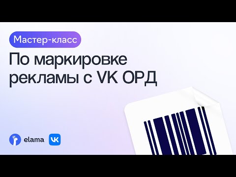 Видео: Как маркировать рекламу в VK ОРД | Мастер-класс 20.10.2023