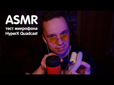 Видео: МУЖСКОЙ ASMR/АСМР - Тест микрофона HYPERX QUADCAST. Мурашечные триггеры и звуки рта.