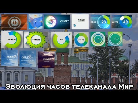 Видео: Эволюция часов телеканала Мир