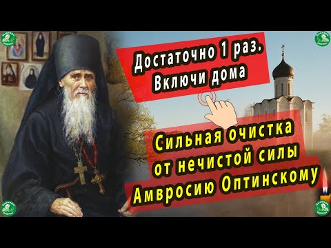 Видео: От нечистой силы, сильная очистка для дома Амвросию Оптинскому. От порчи, сглаза и колдовства.✝☦