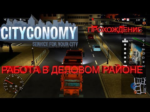Видео: Прохождение CITYCONOMY: Service for your City-#9-Работа в деловом районе.