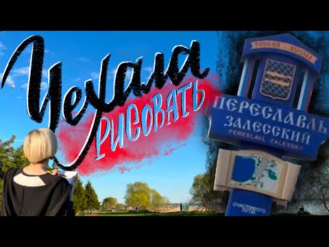 Видео: Уехала рисовать в Переславль-Залесский