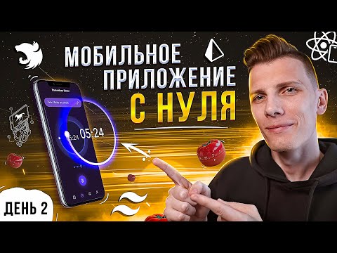 Видео: КРАСИВЫЙ ВИЗУАЛ! Мобильное приложение с нуля до публикации в AppStore на React Native | День 2