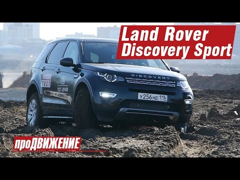 Видео: Тест Land Rover Discovery Sport 2015 Про.Движение