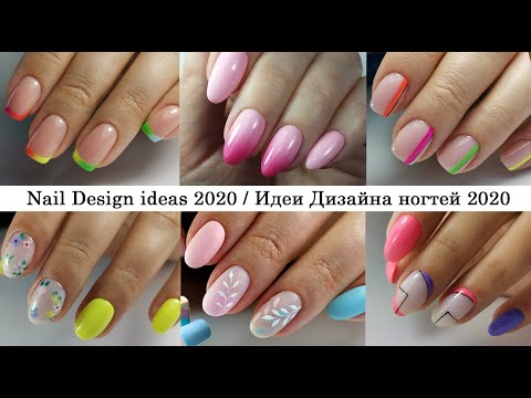 Видео: Nail Design ideas 2020 💅 Идеи Дизайна ногтей 2020