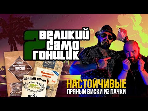 Видео: Пряный виски из пачки