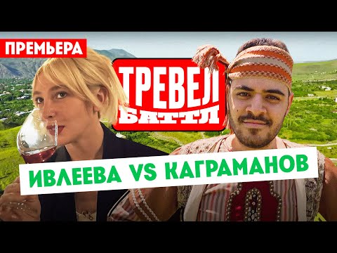 Видео: Настя Ивлеева VS Рома Каграманов // Тревел-баттл. 1 выпуск. Премьера