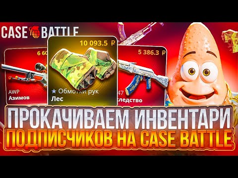 Видео: ПРОКАЧИВАЮ ИНВЕНТАРИ ПОДПИСЧИКОВ НА CASE-BATTLE ! МНЕ ПОПАЛСЯ УНИКАЛЬНЫЙ АККАУНТ КЕЙСБАТЛ ! РОЗЫГРЫШ