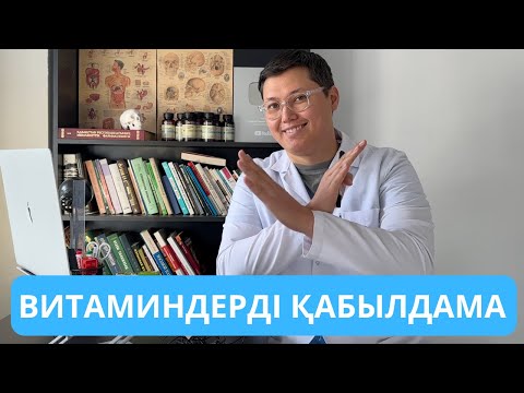 Видео: ЕШҚАШАН 50 жастан кейін бұл дәрумен мен БАДтарды  ішпеңіз! 😲. Дәрумендер қабылдау