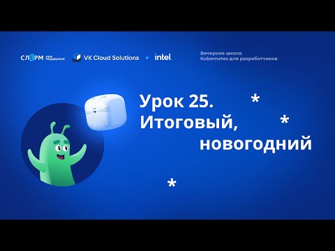 Видео: Урок 25: Подведение итогов. Вечерняя школа «Kubernetes для разработчиков»