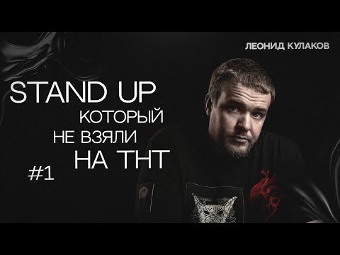 Видео: Леонид Кулаков. Stand Up, который не взяли на ТНТ. Часть 1 | StandUp PATRIKI