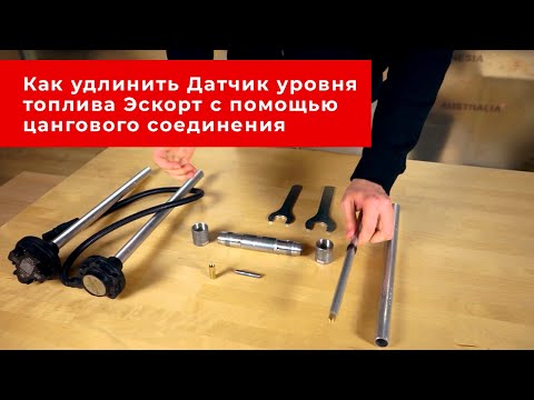 Видео: Как удлинить ДУТ посредством цангового соединения? / Эскорт