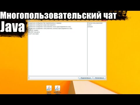 Видео: Многопользовательский чат. Как написать чат на Java