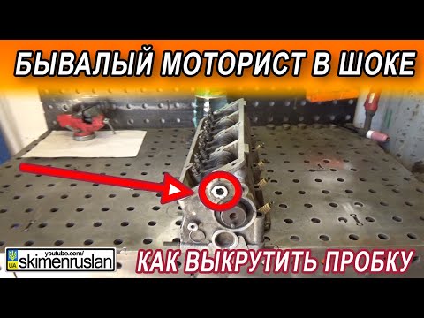 Видео: БЫВАЛЫЙ МОТОРИСТ В ШОКЕ - КАК ОТКРУТИТЬ ЗАГЛУШКУ ПОСАЖЕННУЮ НА КРАСНЫЙ ФИКСАТОР РЕЗЬБЫ - ЛАЙФХАК