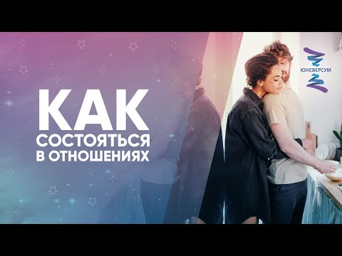 Видео: Как состояться в отношениях. Женщина рождена для счастья. Проект Вячеслава Юнева