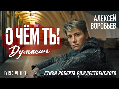 Видео: Алексей Воробьев -  О чём ты думаешь (Lyric Video)