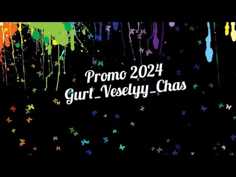 Видео: Гурт Веселий Час - PROMO 2024🔥