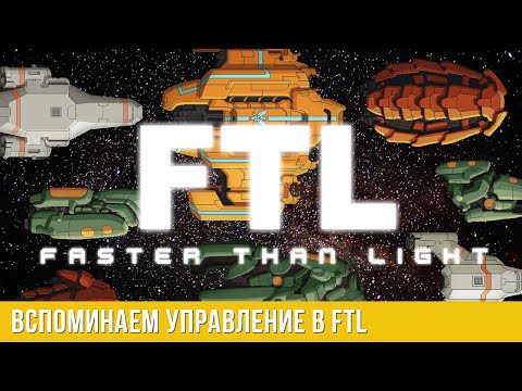 Видео: Вечерний стрим по FTL