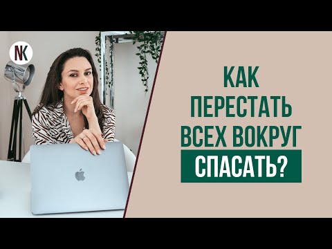 Видео: Как перестать помогать всем? Про спасателя в отношениях | Психолог Наталья Корнеева