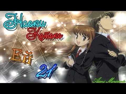 Видео: [Наоки/Котоко] - Ей 21