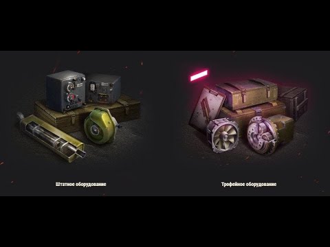 Видео: Как новичку в «Мир танков» получить трофейную боновую и экспериментальное оборудование?