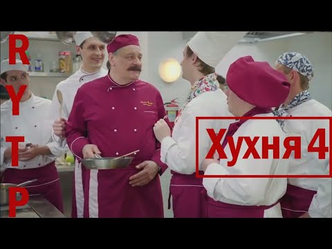 Видео: Хухня 4 | RYTP