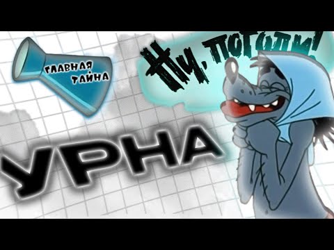 Видео: ГЛАВНАЯ ЗАГАДКА НУ, ПОГОДИ - УРНА | Расследование (Мозговой штурм)