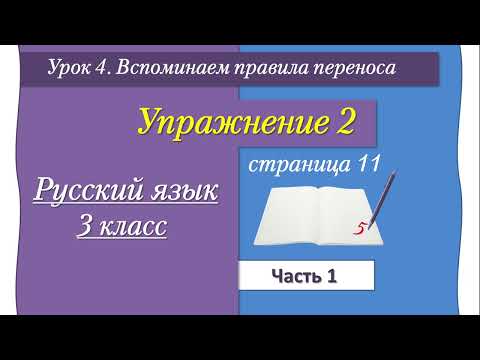 Видео: Урок 4 упражнение 2 страница 11 Иванов часть 1