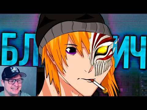 Видео: ОБЗОР БЛИЧА для бедных - Грустный Пакет ​- Реакция