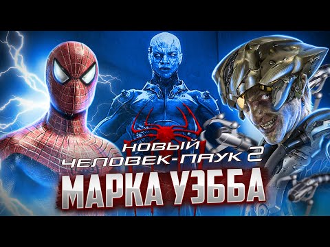 Видео: Каким был Новый Человек-Паук 2 Марка Уэбба (Уэббкат)