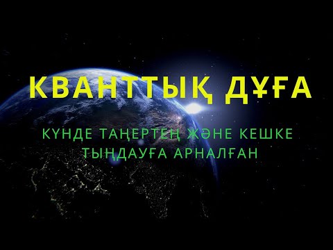 Видео: Кванттық дұға / күнде таңертең және кешке тыңдауға арналған