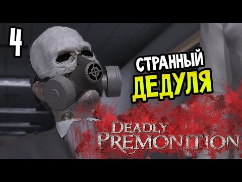 Видео: Deadly Premonition: The Directors Cut Прохождение На Русском #4 — СТРАННЫЙ ДЕДУЛЯ