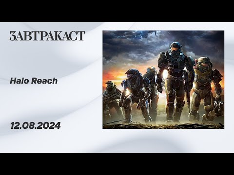 Видео: Halo Reach (ПК) - Стрим Завтракаста