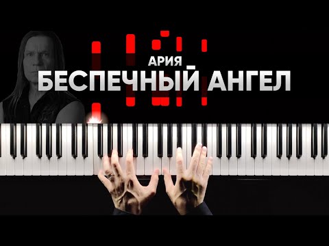 Видео: АРИЯ - БЕСПЕЧНЫЙ АНГЕЛ - На Пианино - Караоке