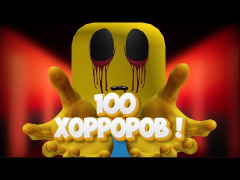 Видео: ТОП 100 ХОРРОРОВ В РОБЛОКСЕ !
