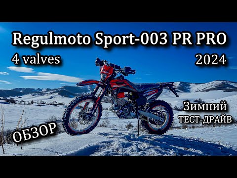 Видео: ОБЗОР нового Regulmoto Sport-003 PR PRO 4 valves 2024. Зимний ТЕСТ-ДРАЙВ.