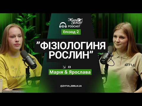 Видео: Фізіологиня рослин розкриває секрети живлення: що, коли і навіщо