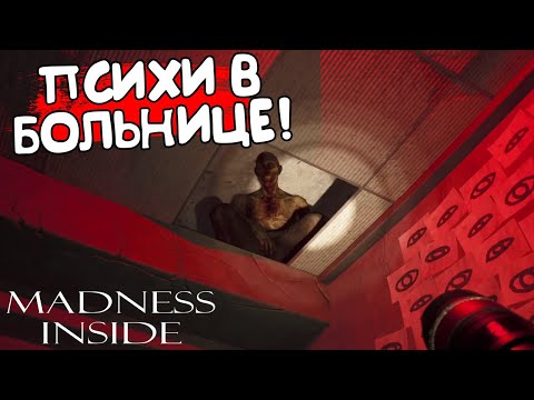 Видео: ПСИХИ В БОЛЬНИЦЕ! Madness inside - ОБЗОР/ПРОХОЖДЕНИЕ!🔥