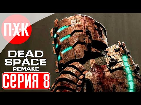 Видео: DEAD SPACE REMAKE Прохождение 8 ᐅ Зов обелиска.