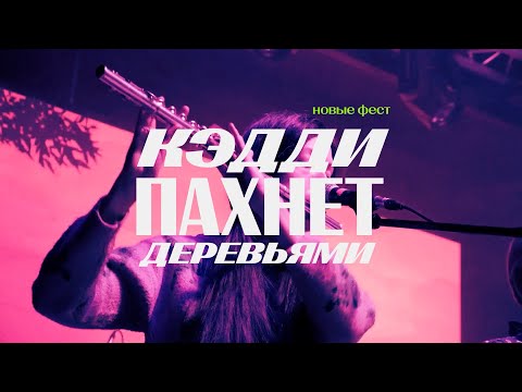 Видео: Кэдди пахнет деревьями - НОВЫЕФЕСТ'22