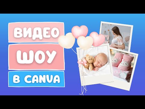 Видео: Фотошоу c анимацией в Canva | Как создать красивое слайд-шоу из фото и видео
