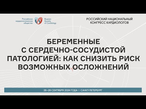 Видео: БЕРЕМЕННЫЕ С СЕРДЕЧНО-СОСУДИСТОЙ ПАТОЛОГИЕЙ: КАК СНИЗИТЬ РИСК ВОЗМОЖНЫХ ОСЛОЖНЕНИЙ