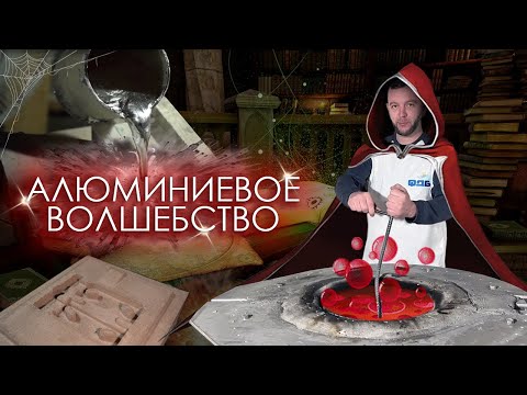 Видео: Литье алюминия в песок и кокиль.