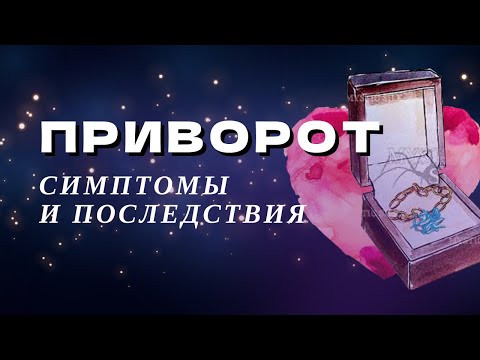 Видео: Приворот. Симптомы и последствия.