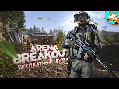 Видео: Бесплатный тактический шутер - Arena Breakout Infinite в ЗБТ