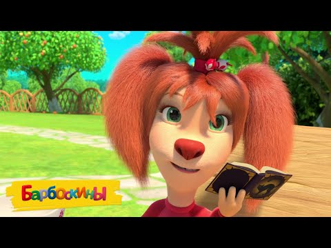 Видео: Барбоскины | Готовься к Новому году | Сборник мультиков для детей