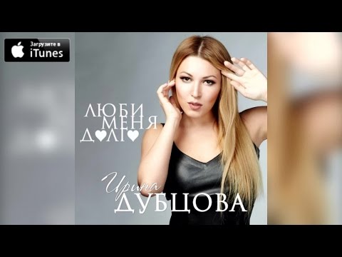 Видео: Ирина Дубцова - Люби меня долго
