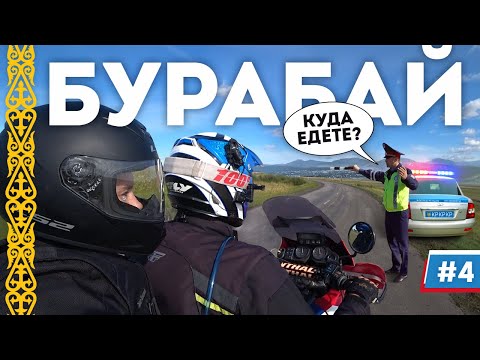 Видео: Горы посреди степей! Мотопутешествие в Казахстан: Бурабай/Боровое #4