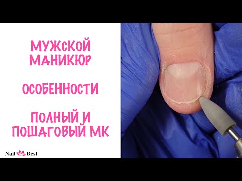 Видео: ВСЕ ТОНКОСТИ МУЖСКОГО МАНИКЮРА! Комбинированный маникюр. Пошаговый МК